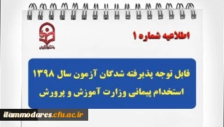 قابل توجه پذیرفته شدگان آزمون سال 1398 استخدام پیمانی وزارت آموزش و پرورش
