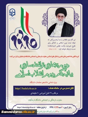 قابل توجه دانشجومعلمان عزیز: دوره توانمندسازی فرهنگی تحت عنوان 