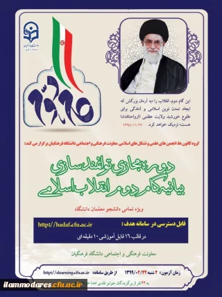 قابل توجه دانشجومعلمان عزیز: دوره توانمندسازی فرهنگی تحت عنوان "آشنایی با بیانیه گام دوم انقلاب"