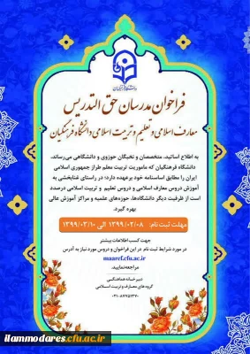 طرح شناسه تدریس و فراخوان مدرسان حق التدریس معارف اسلامی و تعلیم و تربیت اسلامی دانشگاه فرهنگیان
