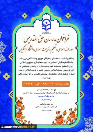 طرح شناسه تدریس و فراخوان مدرسان حق التدریس معارف اسلامی و تعلیم و تربیت اسلامی دانشگاه فرهنگیان
