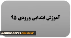 گروه آموزش ابتدایی ورودی 95 2