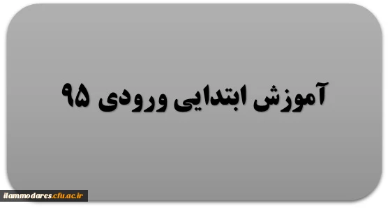 گروه آموزش ابتدایی ورودی 95 2