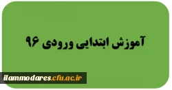 گروه آموزش ابتدایی ورودی 96 2