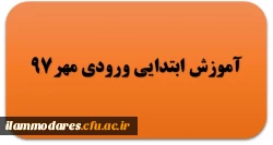 گروه آموزش ابتدایی ورودی مهر 97 2