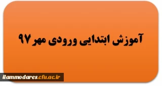 گروه آموزش ابتدایی ورودی مهر 97