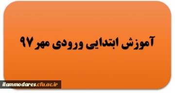 گروه آموزش ابتدایی ورودی مهر 97