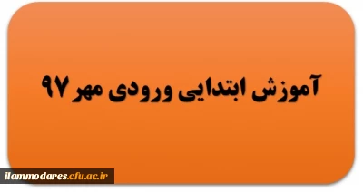 گروه آموزش ابتدایی ورودی مهر 97