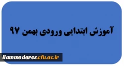 گروه آموزش ابتدایی ورودی بهمن 97 2