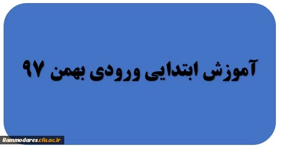 گروه آموزش ابتدایی ورودی بهمن 97 2