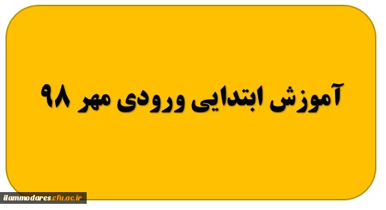 گروه آموزش ابتدایی ورودی مهر 98 2