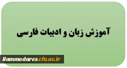گروه آموزش زبان و ادبیات فارسی 2
