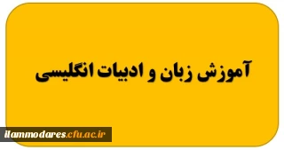 گروه آموزش زبان و ادبیات انگلیسی