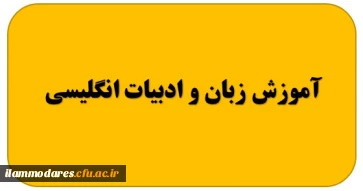 گروه آموزش زبان و ادبیات انگلیسی