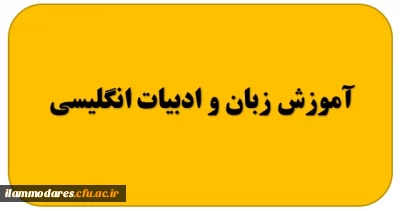 گروه آموزش زبان و ادبیات انگلیسی