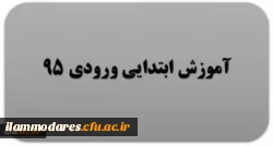 گروه آموزش ابتدایی ورودی 95 2