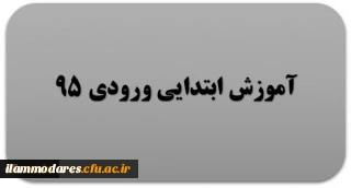 گروه آموزش ابتدایی ورودی 95