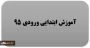 گروه آموزش ابتدایی ورودی 95