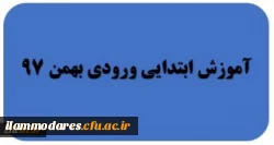 گروه آموزش ابتدایی ورودی بهمن 97 2