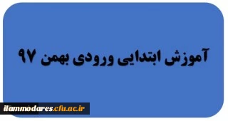 گروه آموزش ابتدایی ورودی بهمن 97