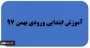 گروه آموزش ابتدایی ورودی بهمن 97