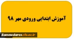 گروه آموزش ابتدایی ورودی مهر 98 2