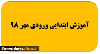 گروه آموزش ابتدایی ورودی مهر 98