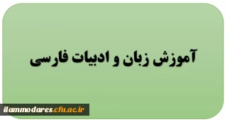 گروه آموزش زبان و ادبیات فارسی
