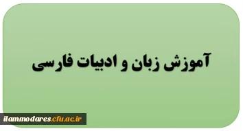 گروه آموزش زبان و ادبیات فارسی