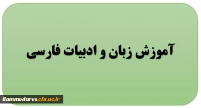 گروه آموزش زبان و ادبیات فارسی