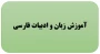 گروه آموزش زبان و ادبیات فارسی