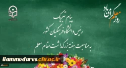 پیام تبریک رئیس دانشگاه فرهنگیان کشور به مناسبت هفته بزرگداشت مقام معلم 
اردیبهشت ماه 1399 2