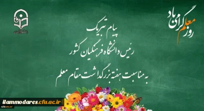 پیام تبریک رئیس دانشگاه فرهنگیان کشور به مناسبت هفته بزرگداشت مقام معلم 
اردیبهشت ماه 1399