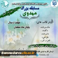 اعلام نتایج مسابقه ی بزرگ مهدوی از سوی کانون مهدویت پردیس های  دانشگاه فرهنگیان استان ایلام 2