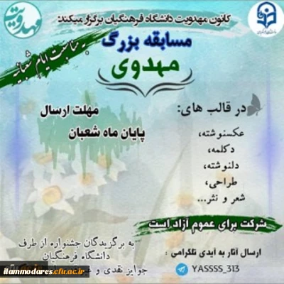 اعلام نتایج مسابقه ی بزرگ مهدوی از سوی کانون مهدویت پردیس های  دانشگاه فرهنگیان استان ایلام