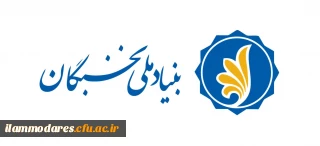 فراخوان اجرای آیین نامه ی " پشتیبانی از فعالیتهای علمی و فرهنگی دانشجویان مستعد تحصیلی کشور"