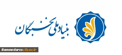 فراخوان اجرای آیین نامه ی 