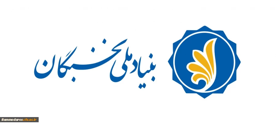 فراخوان اجرای آیین نامه ی " پشتیبانی از فعالیتهای علمی و فرهنگی دانشجویان مستعد تحصیلی کشور" 2