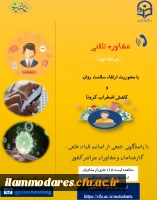 اطلاعیه مرحله اول مشاوره تلفنی ویژه دانشجومعلمان سراسر کشور با محوریت ارتقاء سلامت روان و کاهش اضطراب کرونا