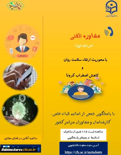 اطلاعیه مرحله اول مشاوره تلفنی ویژه دانشجومعلمان سراسر کشور با محوریت ارتقاء سلامت روان و کاهش اضطراب کرونا