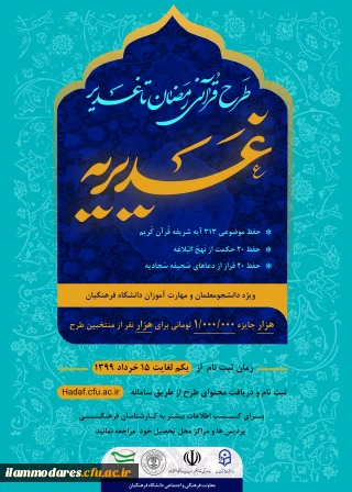 طرح بزرگ قرآنی غدیریه