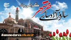 سوم خرداد سالروز آزادی خرمشهر مبارک باد 2