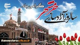 سوم خرداد سالروز آزادی خرمشهر مبارک باد