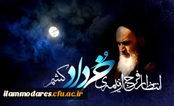 پیام رئیس دانشگاه فرهنگیان کشور به مناسبت سالگرد رحلت حضرت امام خمینی (ره) و قیام خونین ١٥ خرداد 2