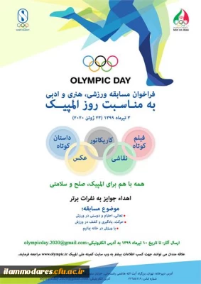 برگزاری مسابقه ورزشی ، هنری و ادبی کمیته ملی المپیک ج.ا.ا