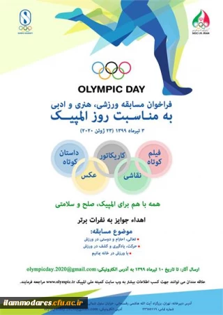 برگزاری مسابقه ورزشی ، هنری و ادبی کمیته ملی المپیک ج.ا.ا