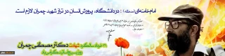 31 خرداد شهادت دکتر چمران و روز بسیج اساتید گرامی باد
