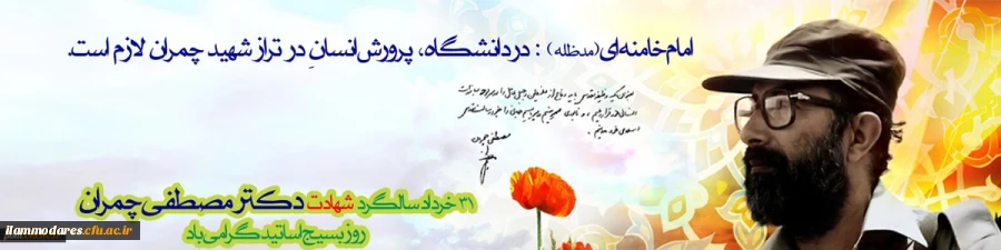 31 خرداد شهادت دکتر چمران و روز بسیج اساتید گرامی باد 2