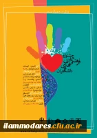 برگزاری جشنواره ادبی، فرهنگی و هنری دانشگاهیان با عنوان زندگی، دست یاریگر توست ...  2