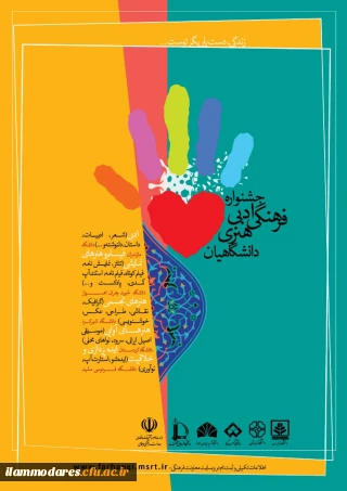برگزاری جشنواره ادبی، فرهنگی و هنری دانشگاهیان با عنوان زندگی، دست یاریگر توست ... 